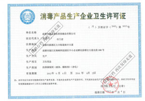 消毒產品生產企業衛生許可證