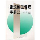 建築施工管理手冊 建築施工管理手冊