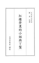 紅樓夢裏的小姐與丫鬟