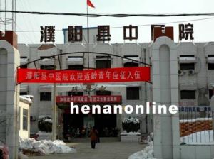 濮陽縣中醫院 濮陽縣中醫院