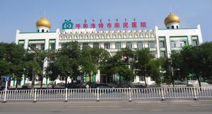 呼和浩特回民區醫院 呼和浩特回民區醫院