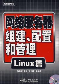 網路伺服器組建配置和管理Linux篇