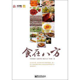 走遍中國:食在八方 走遍中國:食在八方
