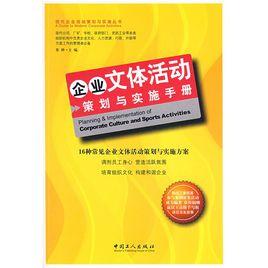 企業文體活動策劃與實施手冊 企業文體活動策劃與實施手冊