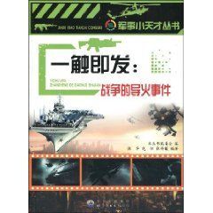 《一觸即發：戰爭的導火事件》