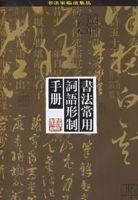 書法常用詞語形制手冊 書法常用詞語形制手冊