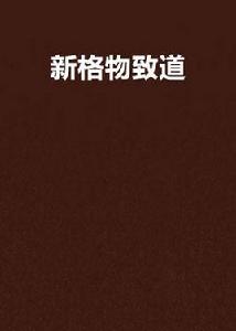 新格物致道 新格物致道