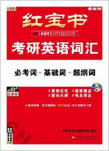 考研英語辭彙（必考詞+基礎詞+超綱詞）