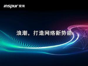 浪潮思科網路科技有限公司 浪潮思科網路科技有限公司