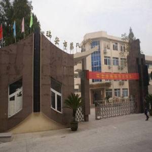 瑞安市第八中學 瑞安市第八中學