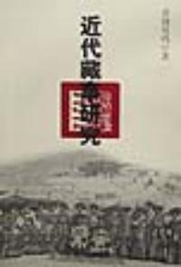 近代藏事研究
