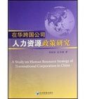 在華跨國公司人力資源政策研究 在華跨國公司人力資源政策研究