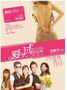 愛情試用期 愛情試用期