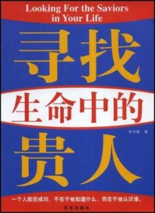 尋找生命中的貴人 尋找生命中的貴人