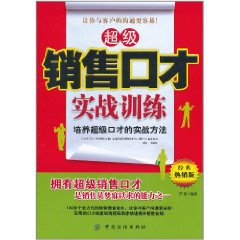 超級銷售口才實戰訓練