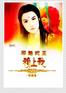 邪魅蛇王賴上我 邪魅蛇王賴上我