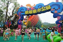 杭州浪浪浪水公園 杭州浪浪浪水公園