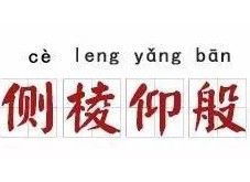 側棱仰般 側棱仰般