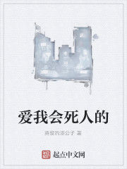 愛我會死人的 愛我會死人的