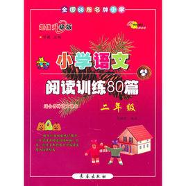 國小語文閱讀訓練80篇二年級 國小語文閱讀訓練80篇二年級