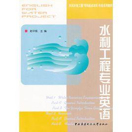 水利工程專業英語 水利工程專業英語