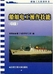 船舶電工操作技能 船舶電工操作技能