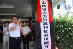 山西省人力資源和社會保障廳 山西省人力資源和社會保障廳
