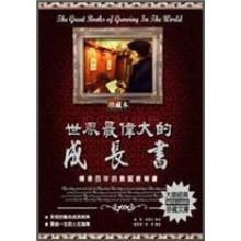 世界最偉大的成長書 世界最偉大的成長書