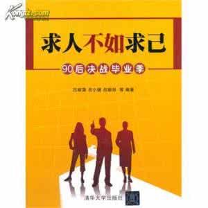 求人不如求已 求人不如求已