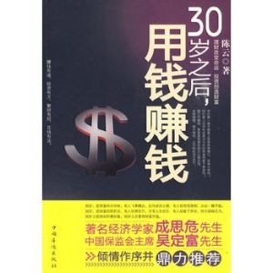 30歲之後用錢賺錢 30歲之後用錢賺錢