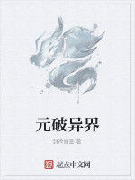 元破異界 元破異界