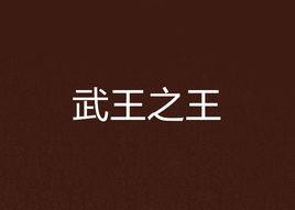 武王之王 武王之王