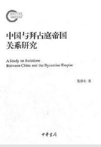 中國與拜占庭帝國關係研究 中國與拜占庭帝國關係研究