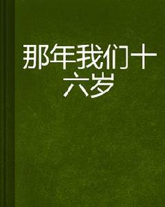 那年我們十六歲 那年我們十六歲