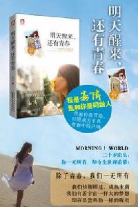 明天醒來,還有青春 明天醒來,還有青春