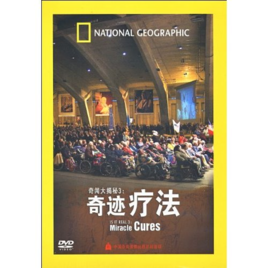 奇聞大揭秘:奇蹟療法 奇聞大揭秘:奇蹟療法