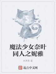 魔法少女奈葉同人之妮雅