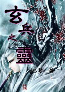 玄兵之靈 玄兵之靈