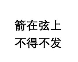 箭在弦上，不得不發