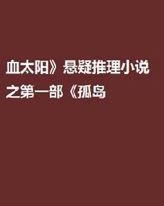 血太陽懸疑推理小說之第一部孤島 血太陽懸疑推理小說之第一部孤島