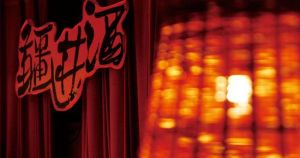 北京疆進酒酒吧 北京疆進酒酒吧