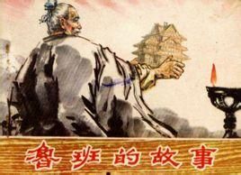 魯班故事 魯班故事