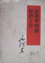 《必須學會做經濟工作》 《必須學會做經濟工作》