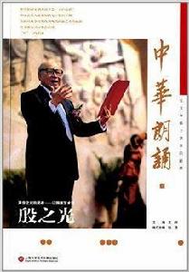 中華朗誦:讓文字插上聲音的翅膀 中華朗誦:讓文字插上聲音的翅膀