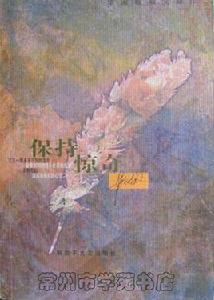 保持驚奇 保持驚奇