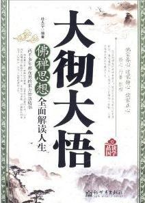 大徹大悟[新世界出版社出版圖書]