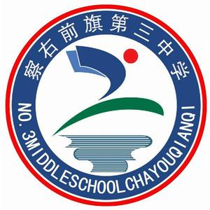 察右前旗第三中學 察右前旗第三中學