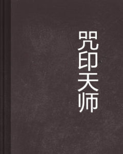 咒印天師 咒印天師