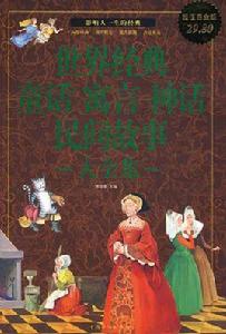 世界經典童話寓言神話民間故事大全集 世界經典童話寓言神話民間故事大全集