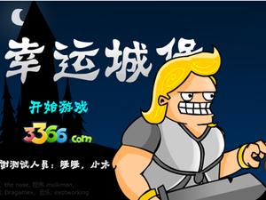 幸運城堡中文版 幸運城堡中文版